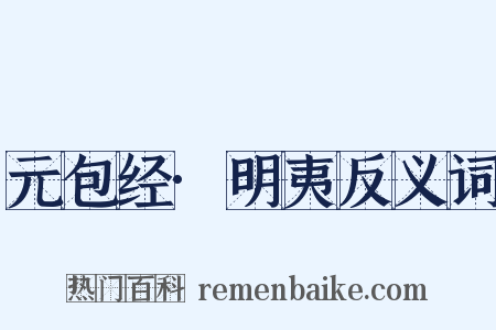 元包经·明夷反义词是什么意思的图片